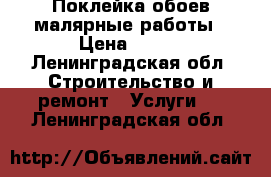 Поклейка обоев малярные работы › Цена ­ 150 - Ленинградская обл. Строительство и ремонт » Услуги   . Ленинградская обл.